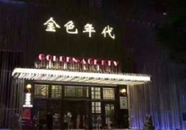 京山KTV陪唱公主哪家最便宜-金色年代KTV便宜消费点评