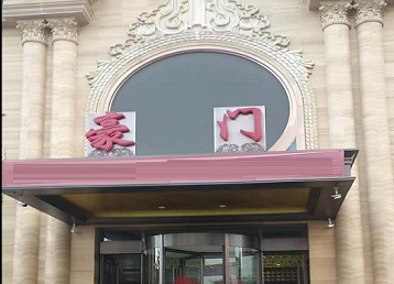 京山哪个KTV真空最好玩-豪门国际KTV消费真空服务点评